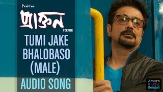 Tumi Jake Bhalobaso Audio Song | Male Version | Anupam Roy | Prosenjit I Rituparna