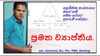 Normal distribution ප්‍රමත ව්‍යාප්තිය @statsenaka2894