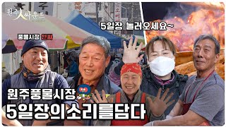 [EP.1 원주人싸운드] 원주 민속풍물시장 궁금하지않아? 5일장과 함께하는 원주의 풍물시장