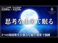 【2つの周波数が融合】ソルフェジオ周波数528Hzと宇宙の自然周波数432Hzに調整した睡眠導入音楽…心身を修復し自然治癒力を向上させる眠りでメラトニン大放出の完全な寝落ちを実現