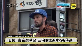 東京選挙区 三宅洋平氏 猛追するも落選～田中康夫氏 健闘及ばず～参院選、投票に行きましたか？ [モーニングCROSS]