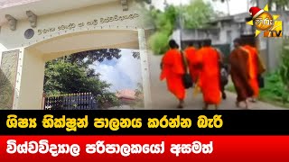 ශිෂ්‍ය භික්ෂූන් පාලනය කරන්න බැරි විශ්වවිද්‍යාල පරිපාලකයෝ අසමත් - Buddhist and Pali | Hiru News