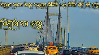 বিদ্যাসাগর সেতুর ইতিহাস জানুন | History of Second Hooghly Bridge | দ্বিতীয় হুগলি সেতু | ঝুলন্ত সেতু