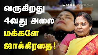 வருகிறது  4வது அலை  மக்களே  ஜாக்கிரதை !