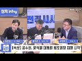 전격시사 尹 체포영장 집행 찬반 집회 대치…입장은 정치 why｜김준일 시사평론가 서정욱 변호사 ｜kbs 250103 방송