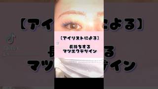 長持ちするマツエクデザイン#まつげサロン#まつげエクステ#マツエク#マツエクデザイン#eyelash#川崎まつげサロン#ミクス