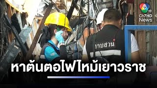 พฐ.ตรวจซ้ำ ลงพื้นที่หาเหตุเพลิงไหม้ตรอกโพธิ์ เยาวราช | ห้องข่าวภาคเที่ยง