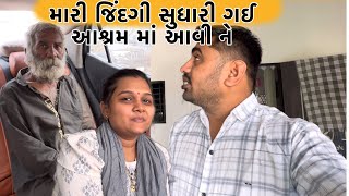 મારી જિંદગી સુધારી ગઈ આશ્રમ માં આવી ને || Nareshbhai ahir ||