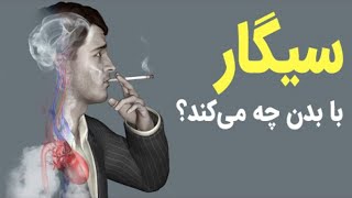 ضررهای سیگار:اگر می‌دانستید سیگار کشیدن اینقدر ضرر دارد خیلی زود ترک میکردید