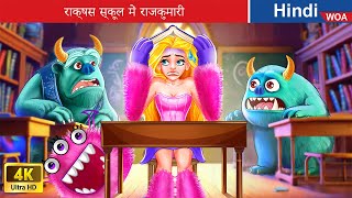 राक्षस स्कूल में राजकुमारी 👸 Princess in monster school 🌜 Hindi Stories 💕 @woafairytales-hindi