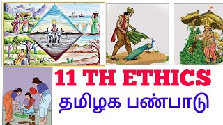 11 Th Ethics | தமிழக பண்பாடு ஓர் அறிமுகம் | TNPSC group 1,2,2A,4|