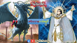 23 การ์ดมอนสเตอร์ Lightsworn (ไลท์ลอร์ด) แถม 2 มังกร | จักรวาลการ์ด EP.139