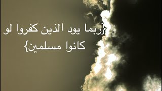 {ربما يود الذين كفروا لو كانوا مسلمين} الشيخ هزاع البلوشي