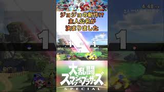 【ジョジョ】格上カズヤに勝ったらジョジョの新主人公の名前思い付いた！｜スマブラSP【 #shorts 】