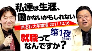 中学校に行かないゆたぼんは、どう生きるべきか？〜同志社大学講演・第１回 / OTAKING explains \