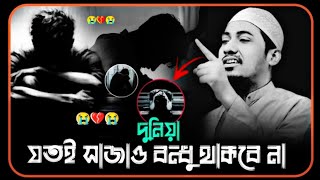 😭🥀😭দুনিয়া যতই সাজাও বন্ধু থাকবে না 😭💔😭 #মুফতি_আনিসুর_রহমান_আশরাফী #নতুন_ওয়াজ #ওয়াজ_মাহফিল 💔😭💔