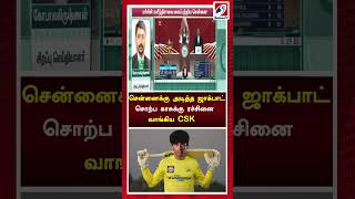 சென்னைக்கு அடித்த ஜாக்பாட் சொற்ப காசுக்கு ரச்சினை வாங்கிய CSK | Csk | Sathiyam Tv | Shorts