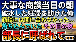 【感動する話】32歳平社員で安月給の俺。取引先の会社との商談当日に破水した妊婦を助け大遅刻。嫌味な上司に激怒された…後日相手先の担当者から電話があり思いがけない展開に【泣ける話】【いい話】