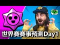 【荒野亂鬥】世界賽賽事預測Day1 預測就送史派克獎盃表情! 2000分送極限威能!!