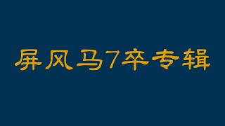 屏风马破巡河车，弃马飞刀，三路线突破技巧