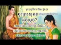 ព្រះសុគត ជាអរហន្តសម្មាសម្ពុទ្ធ ចុះព្រះសុគត តើដូចម្តេច វគ្គទី២