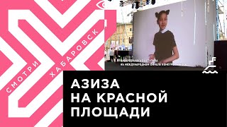 Чем поразила Нонну Гришаеву на конкурсе чтецов 12-летняя хабаровчанка