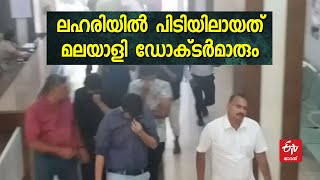 മംഗളൂരു ലഹരിമരുന്ന് കേസ്; മലയാളി ഡോക്‌ടര്‍മാര്‍ ഉള്‍പ്പടെ 10 പേര്‍ പൊലീസ് പിടിയില്‍ Mangalore drug