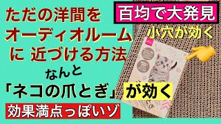 165￼「ネコの爪とぎ」で高音質になる 定在波対策 吸音拡散ボードの自作と設置 オーディオルームの音響を整える ダイソー商品 音質改善マル秘165 大作戦オーディオ入門￼