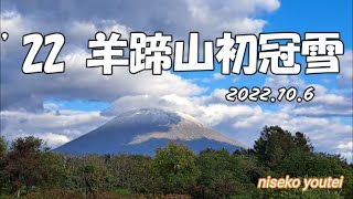 '22 羊蹄山初冠雪！