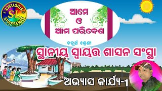 ସ୍ଥାନୀୟ ସ୍ବାୟତ୍ତ ଶାସନ ସଂସ୍ଥା ଅଭ୍ୟାସ କାର୍ଯ୍ଯ- 1  CL-IV, Staniya Swayata Sashana Sansta-1#STUDYLENCE