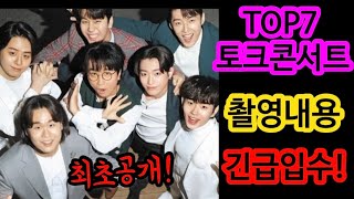 긴급입수! 국민가수 top7 토크콘서트 촬영내용 최초공개! 새벽부터 강행군 촬영에 피곤함 밀려와! 비하인드 영상까지 공개된다! 국민가수 박창근 고은성 김동현 이솔로몬 이병찬 박장현