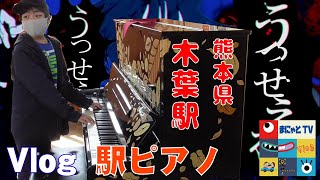 【駅ピアノ】熊本県玉名「木葉駅」～千本桜、うっせぇわ、鬼滅の刃、弾いてみたヨ。