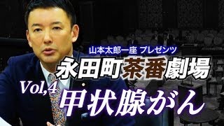 永田町茶番劇場 Vol,8 ~2016.4.13 東日本大震災復興及び原子力問題特別委員会 ~