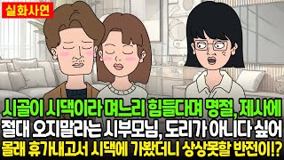 시골이 시댁이라 며느리 힘들다며 명절, 제사에 절대 오지말라는 시부모님, 도리가 아니다 싶어 몰래 휴가내고서 시댁에 가봤더니 상상못할 반전이?!