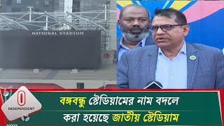 বঙ্গবন্ধু স্টেডিয়াম এখন থেকে পরিচিত হবে জাতীয় স্টেডিয়াম নামে | Stadium Rename | Independent TV