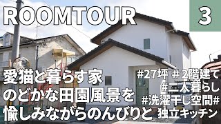 【ルームツアー】27坪・3LDK／2階建て／猫と一緒に暮らすお家／家庭菜園ができる庭／独立キッチンとこじんまりしたダイニングが癒しのお家