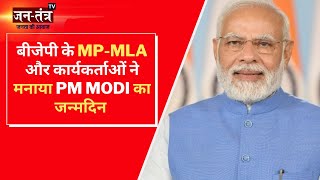 BJP के MP MLA और कार्यकर्ताओं ने मनाया PM Modi का जन्मदिन | PM Modi Birthday | Blood Donation Camp