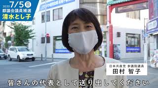 2020都議補選 清水とし子 【応援メッセージ04】