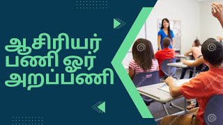 ஆசிரியர் பணி ஓர்  அறப்பணி #teachers  #students #learning #motivation #story