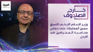 وزير الإعلام الأردني الأسبق سميح المعايطة: على حماس محاسبة المحرضين ضد الأردن