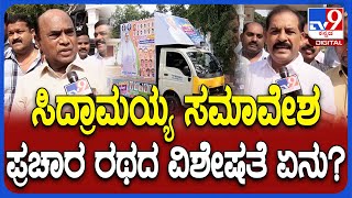 Siddaramaiah Samavesha : ಸಿದ್ರಾಮಯ್ಯ ಸ್ವಾಭಿಮಾನ ಸಮಾವೇಶದ ಪ್ರಚಾರದ ರಥದ ಸ್ಪೆಷಾಲಿಟಿ ಏನು?| #TV9D