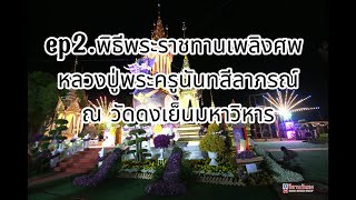 ep2.พิธีพระราชทานเพลิงศพ หลวงปู่พระครูนันทสีลาภรณ์ณ วัดดงเย็นมหาวิหาร #ปราสาทพญานกหัสดีลิงค์