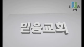 믿음교회 금요기도회(2024년10월25일)