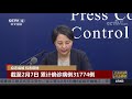 中国新闻 众志成城 抗击疫情 国家卫健委：“新冠肺炎”英文简称“ncp” cctv中文国际