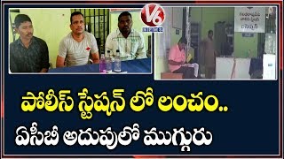 రాజన్న సిరిసిల్ల జిల్లాలో ముగ్గురు లంచగొండి పోలీసులు అరెస్ట్ | V6 Telugu News