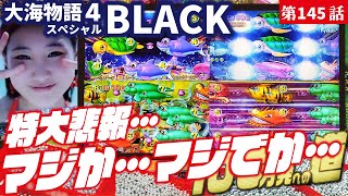 【目指すは】P大海物語4スペシャルBLACK 2023/11/30【貯玉100万発】