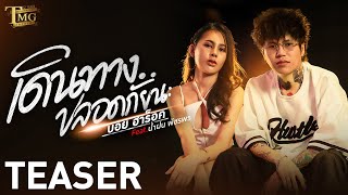 [ TEASER ] เดินทางปลอดภัยนะ  - บอย ฮาร็อค Feat.น้ำฝน พัชรพร | TMG RECORD