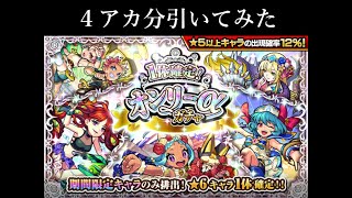 【モンスト】4アカで《1体確定！オンリーα確定ガチャ》引きました