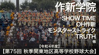 作新学院「1回表 応援メドレー」SHOW TIME ～ OH作新 (アフリカン) 他  高校野球応援 2022秋【第75回 秋季関東地区高等学校野球大会】