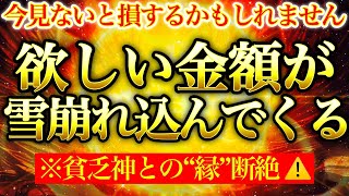 強力金運波動⚠️貧乏神が祓われドラゴンマネーが降り注いでくる!!※1日1回流すだけ【888Hz金龍神波動】金運 仕事運 取り組み運 商売繁盛 幸福繁栄